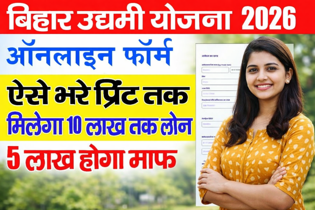 Bihar Udyami Yojana 2026