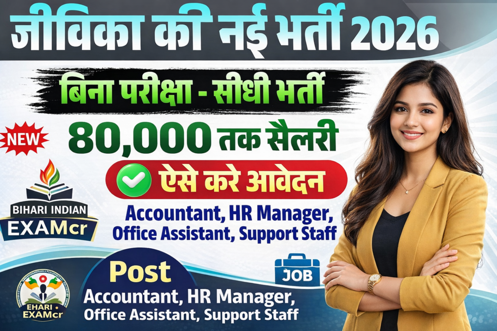 Bihar Jeevika Vacancy 2026